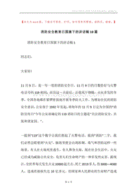 消防安全教育日国旗下的讲话稿10篇.docx