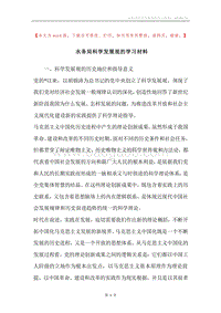 水务局科学发展观的学习材料.docx