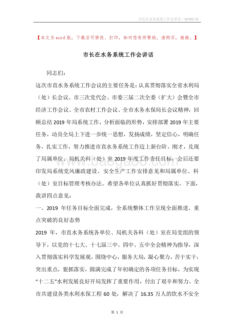 市长在水务系统工作会讲话.docx_第1页