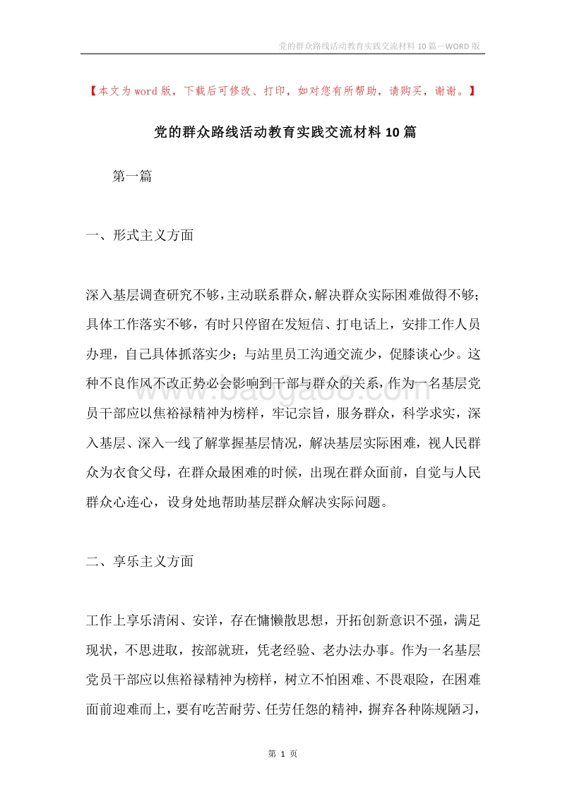 党的群众路线活动教育实践交流材料10篇.docx_第1页