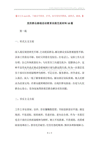 党的群众路线活动教育实践交流材料10篇.docx
