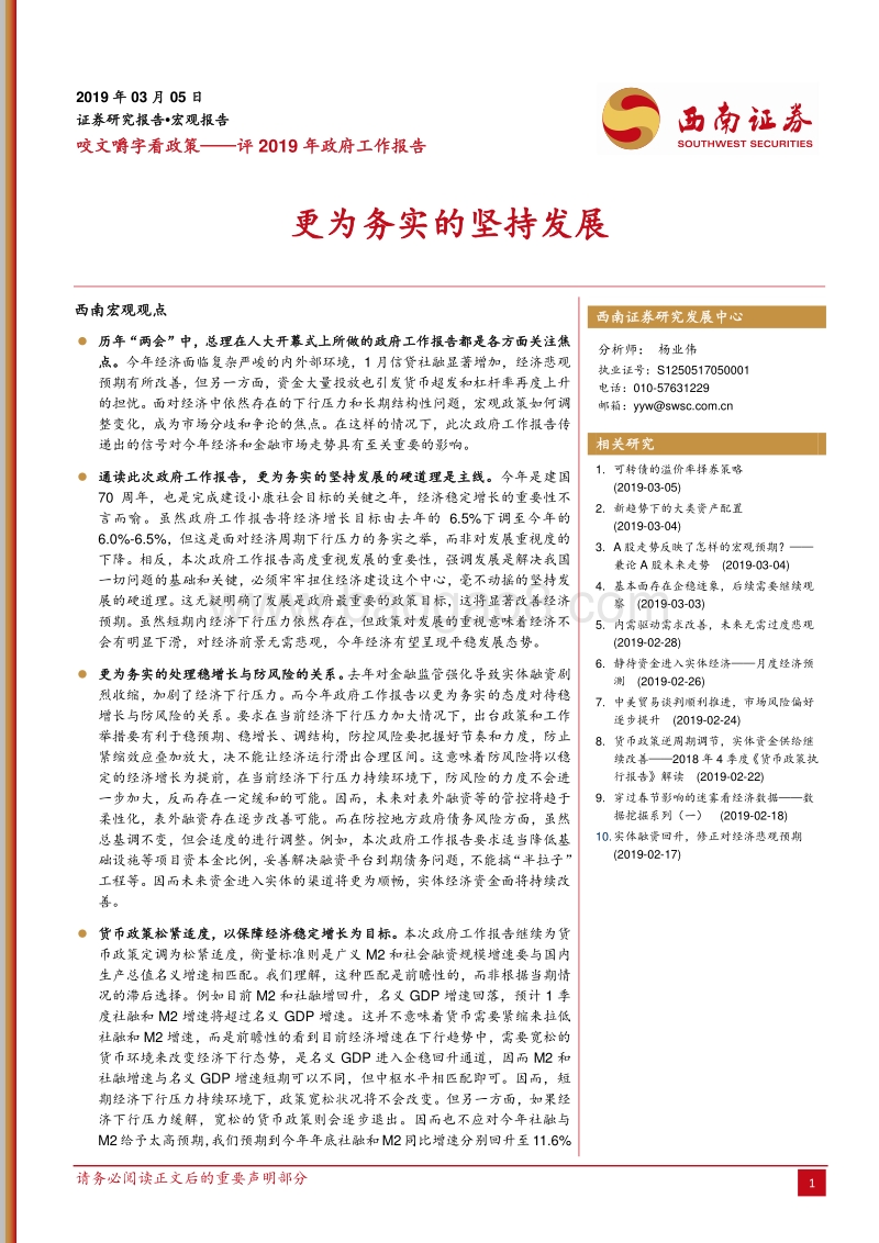评2019年政府工作报告：更为务实的坚持发展.pdf_第1页