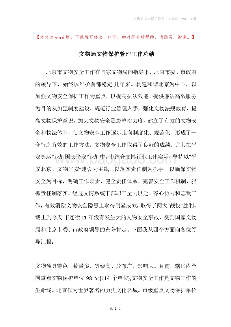 文物局文物保护管理工作总结.docx_第1页