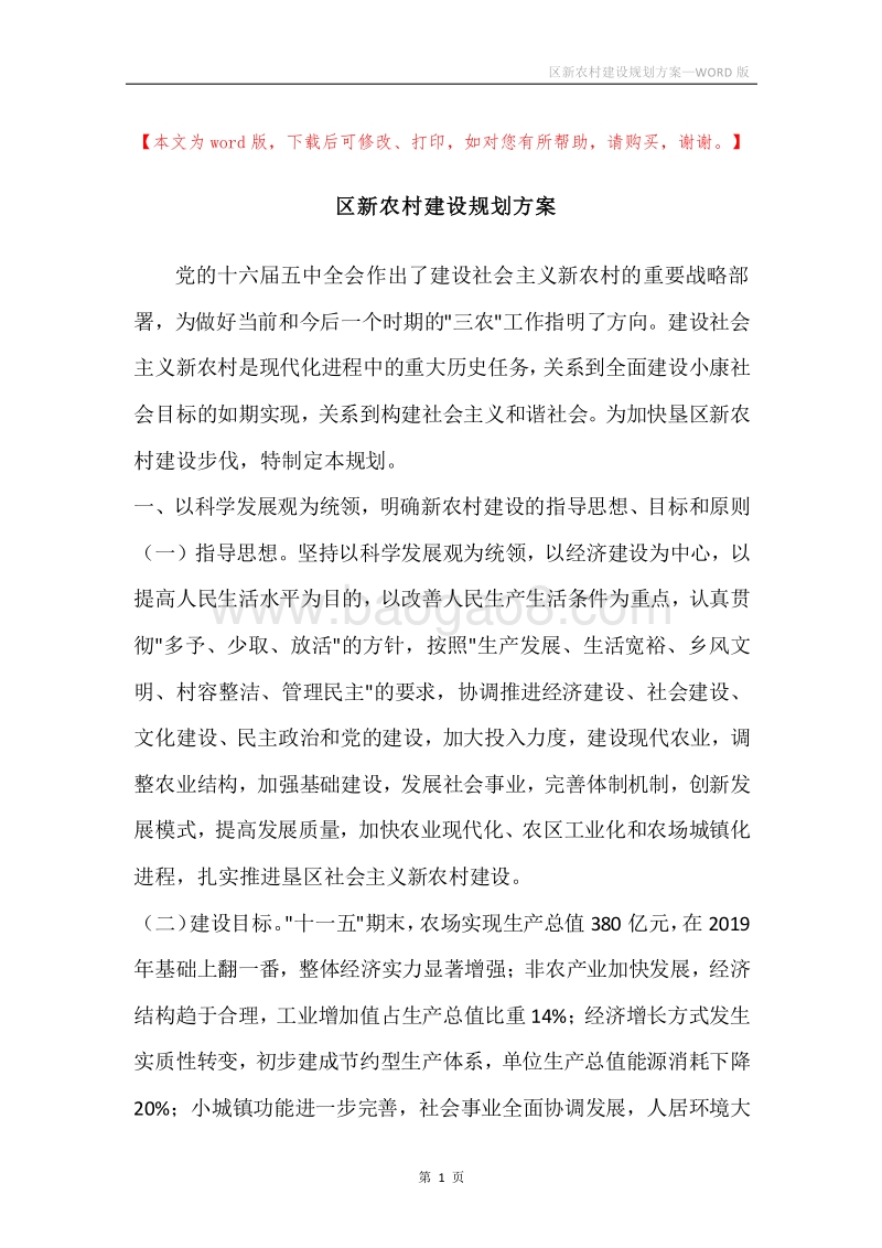 区新农村建设规划方案.docx_第1页