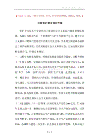 区新农村建设规划方案.docx