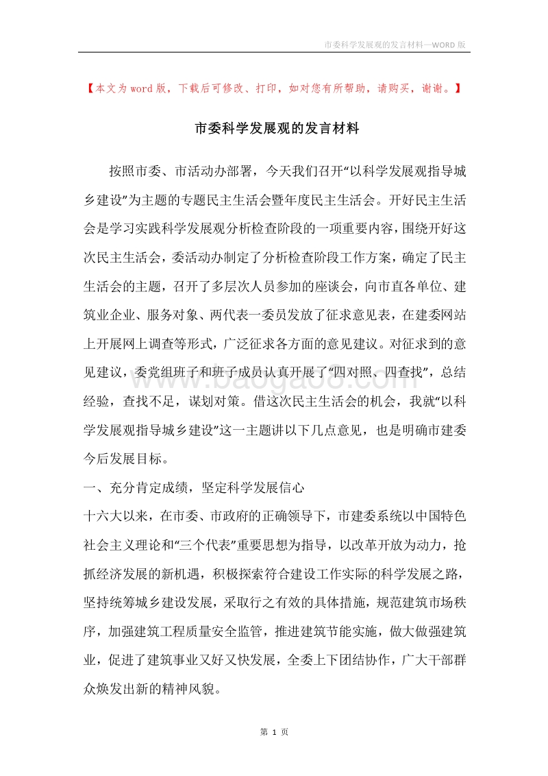 市委科学发展观的发言材料.docx_第1页