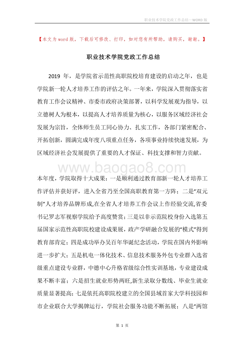 职业技术学院党政工作总结.docx_第1页