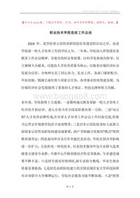 职业技术学院党政工作总结.docx