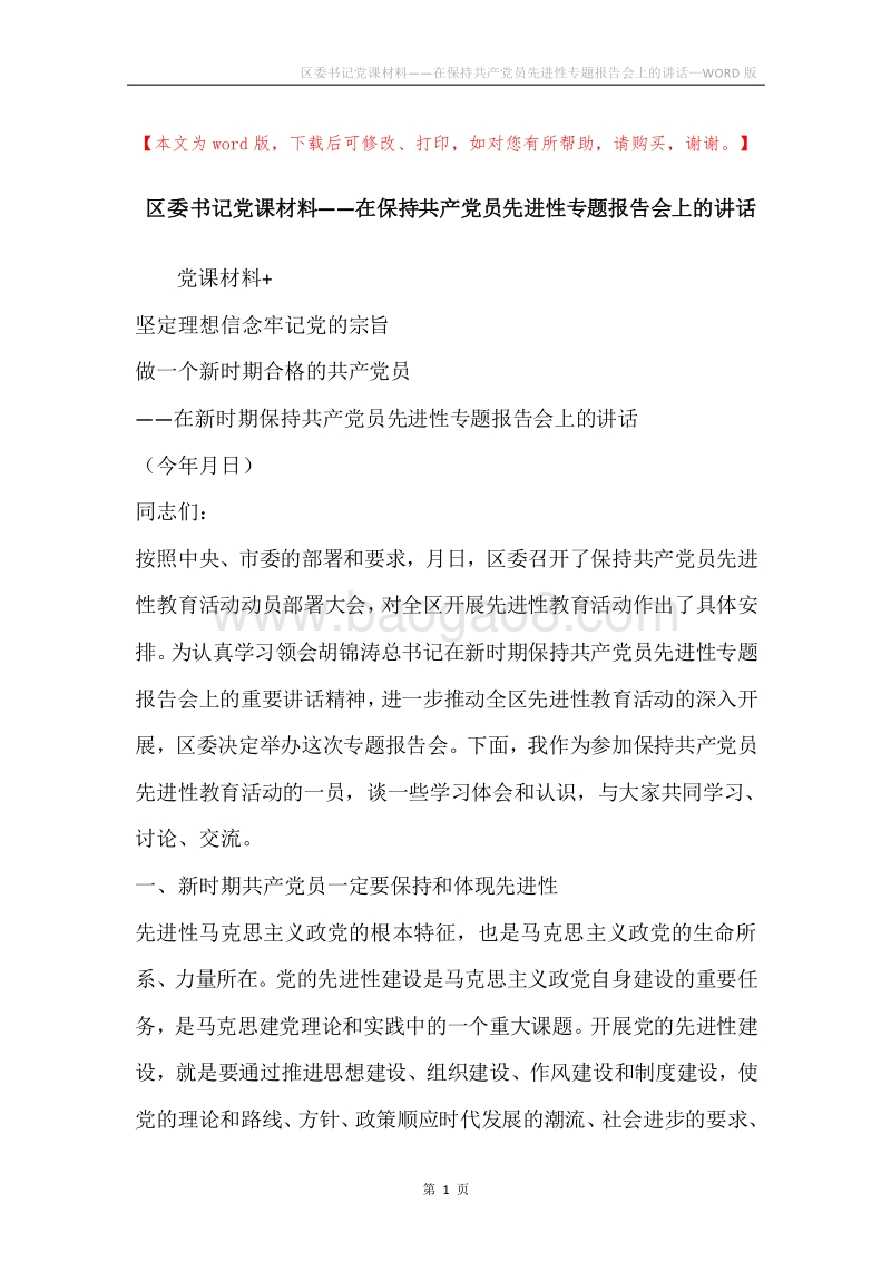 区委书记党课材料——在保持共产党员先进性专题报告会上的讲话.docx_第1页