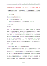 区委书记党课材料——在保持共产党员先进性专题报告会上的讲话.docx