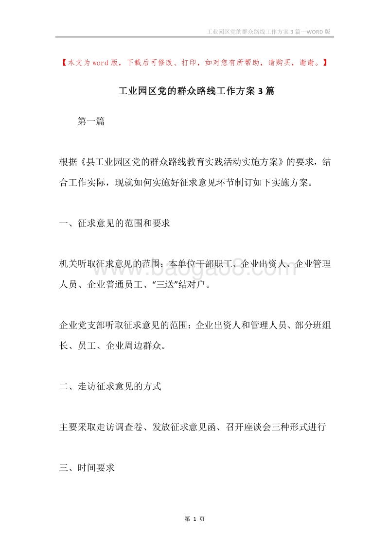 工业园区党的群众路线工作方案3篇.docx_第1页