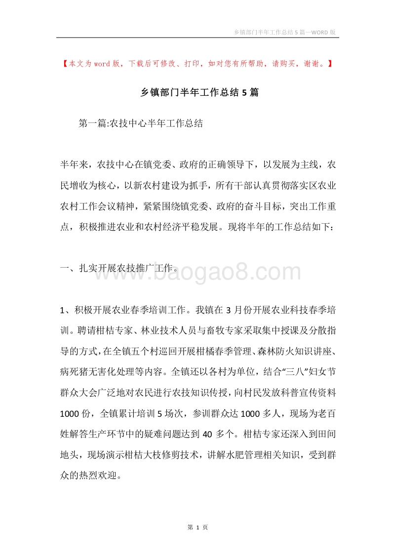 乡镇部门半年工作总结5篇.docx_第1页