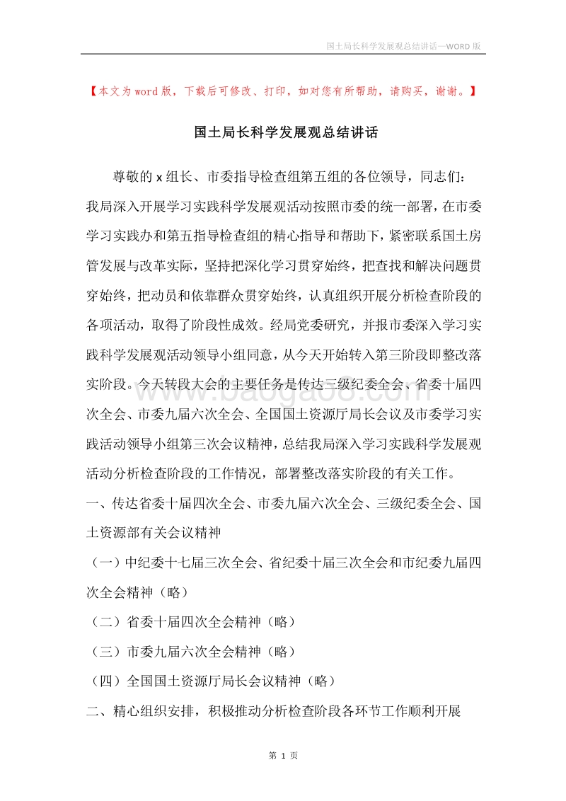 国土局长科学发展观总结讲话.docx_第1页