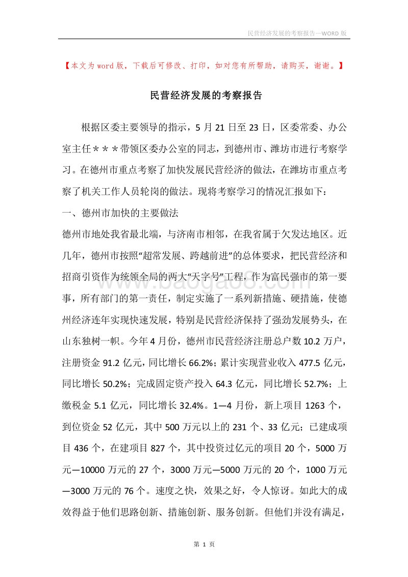 民营经济发展的考察报告.docx_第1页