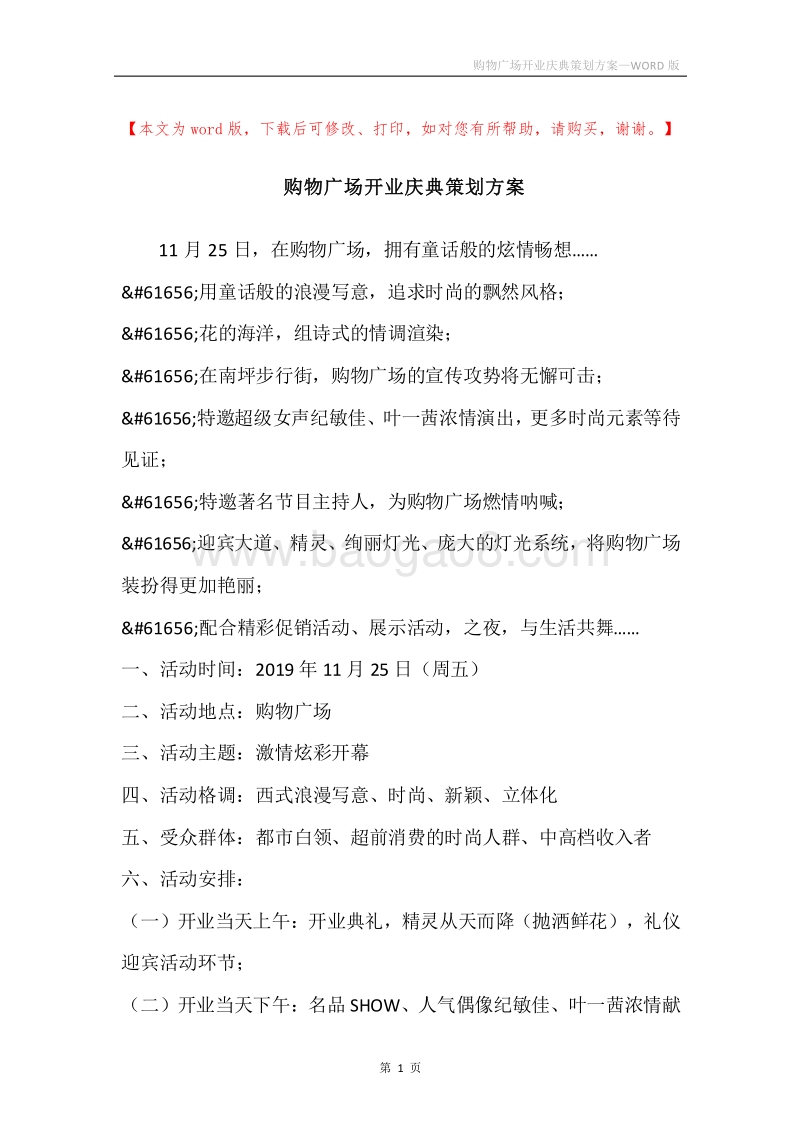 购物广场开业庆典策划方案.docx_第1页