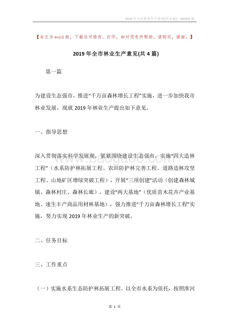 2019年全市林业生产意见(共4篇).docx_第1页