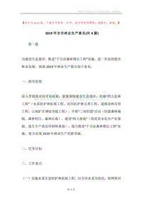2019年全市林业生产意见(共4篇).docx