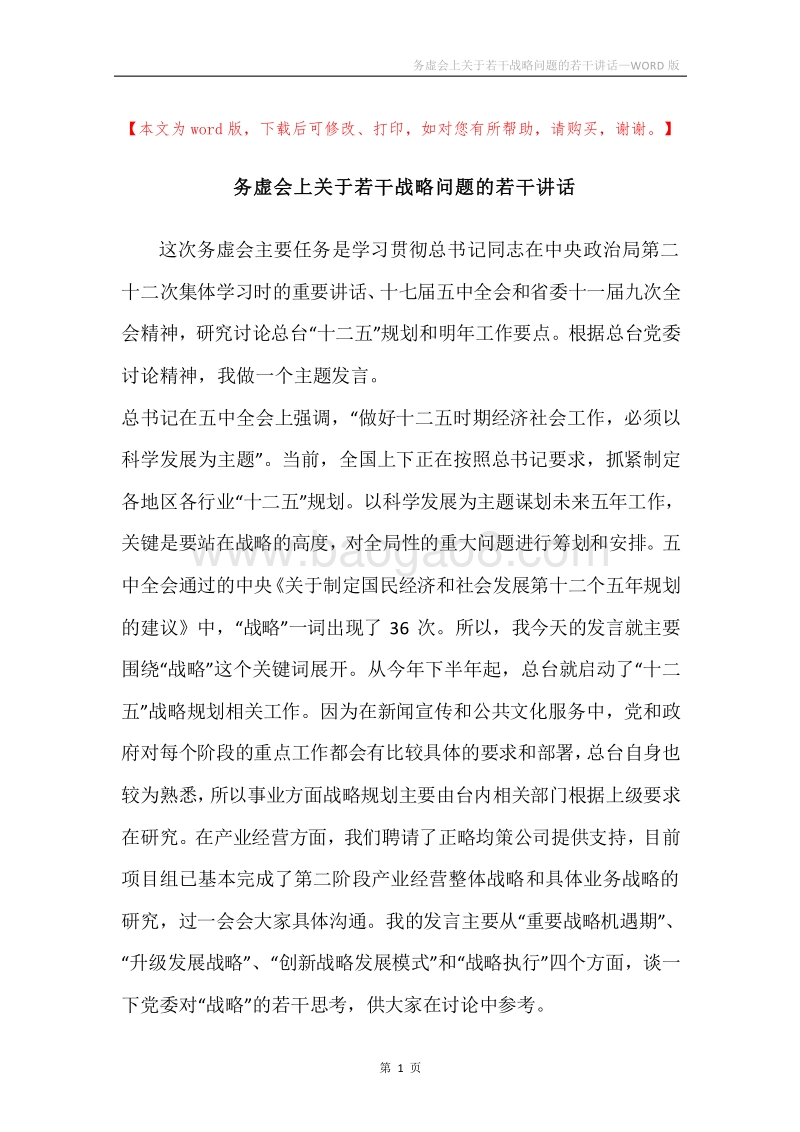 务虚会上关于若干战略问题的若干讲话.docx_第1页