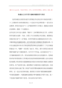 务虚会上关于若干战略问题的若干讲话.docx