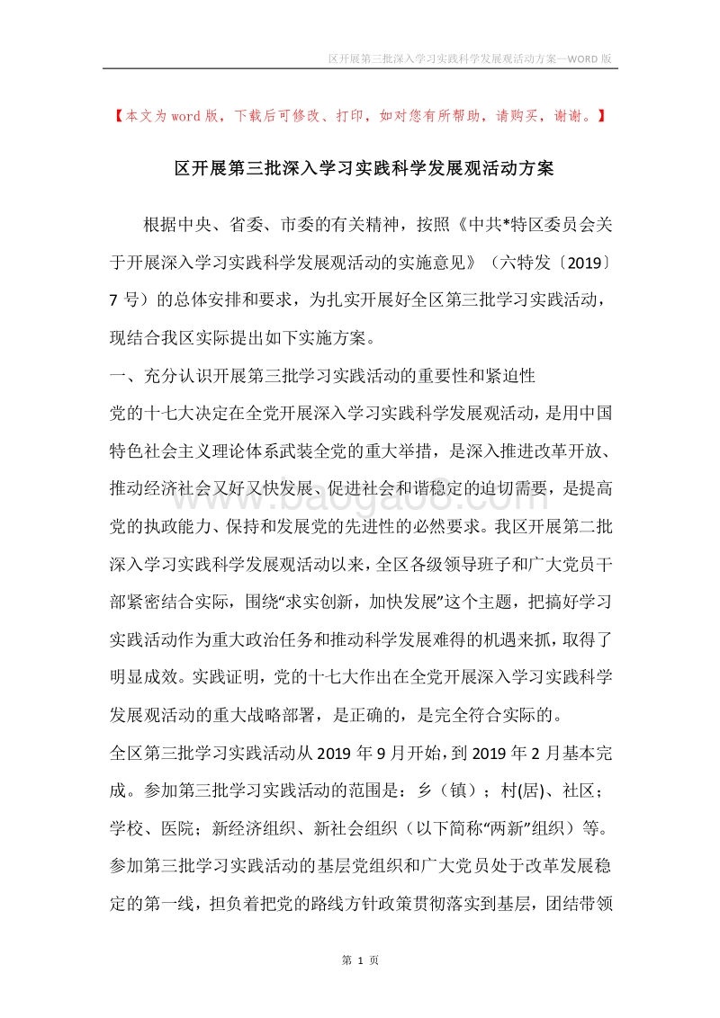 区开展第三批深入学习实践科学发展观活动方案.docx_第1页