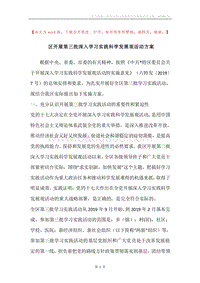 区开展第三批深入学习实践科学发展观活动方案.docx