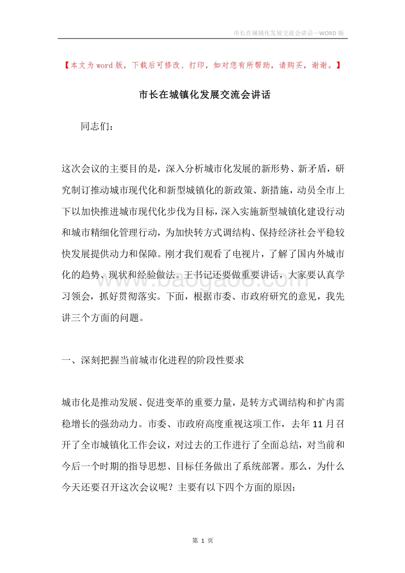 市长在城镇化发展交流会讲话.docx_第1页