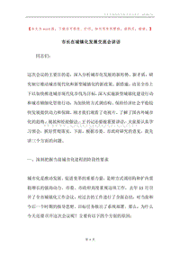 市长在城镇化发展交流会讲话.docx