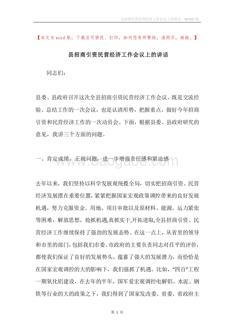 县招商引资民营经济工作会议上的讲话.docx_第1页