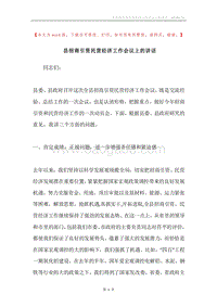 县招商引资民营经济工作会议上的讲话.docx