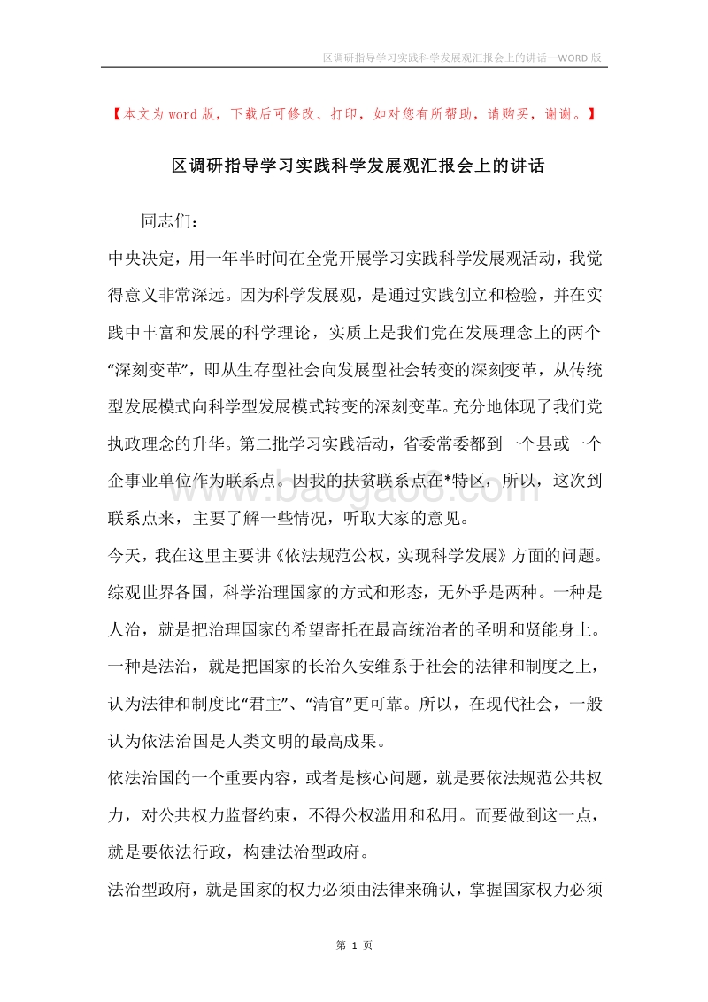 区调研指导学习实践科学发展观汇报会上的讲话.docx_第1页