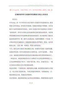区调研指导学习实践科学发展观汇报会上的讲话.docx