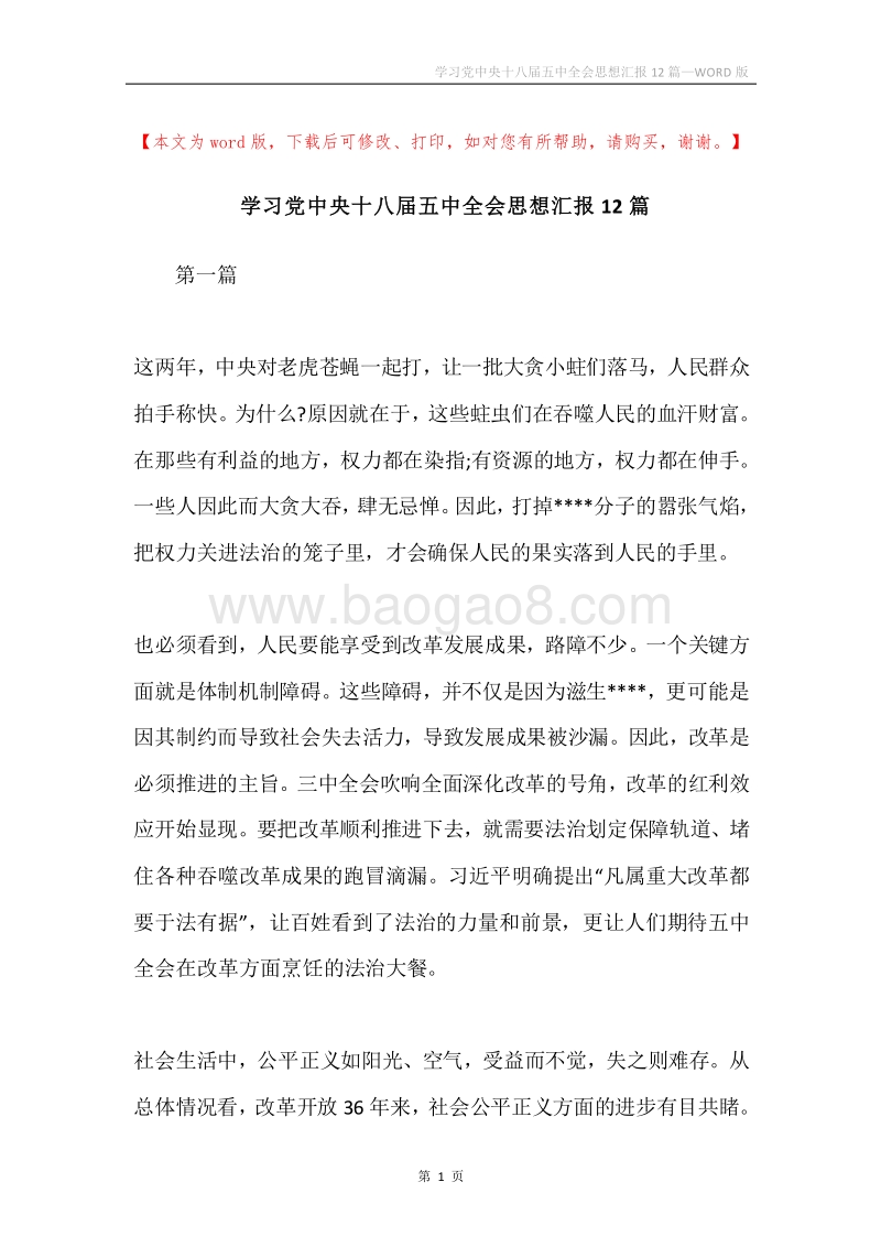 学习党中央十八届五中全会思想汇报12篇.docx_第1页
