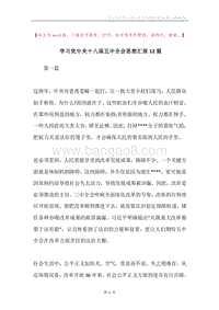 学习党中央十八届五中全会思想汇报12篇.docx