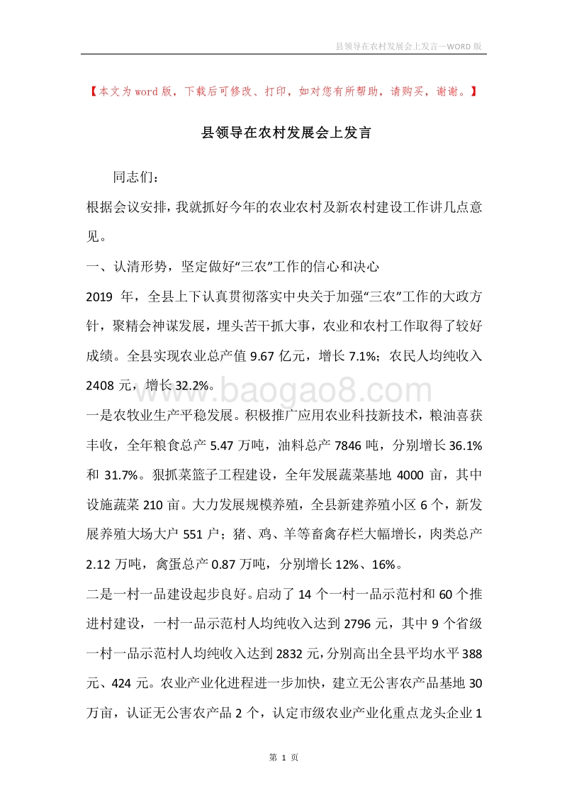 县领导在农村发展会上发言.docx_第1页