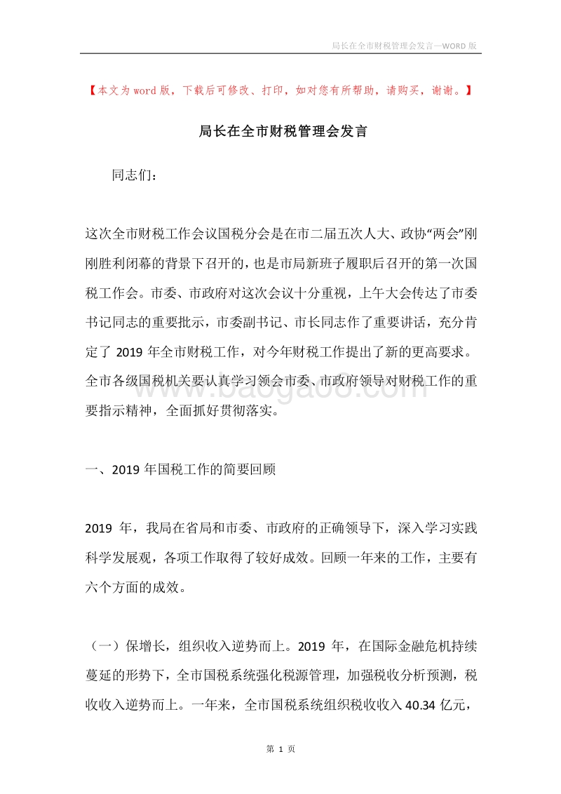局长在全市财税管理会发言.docx_第1页