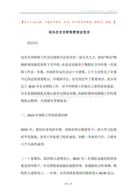 局长在全市财税管理会发言.docx