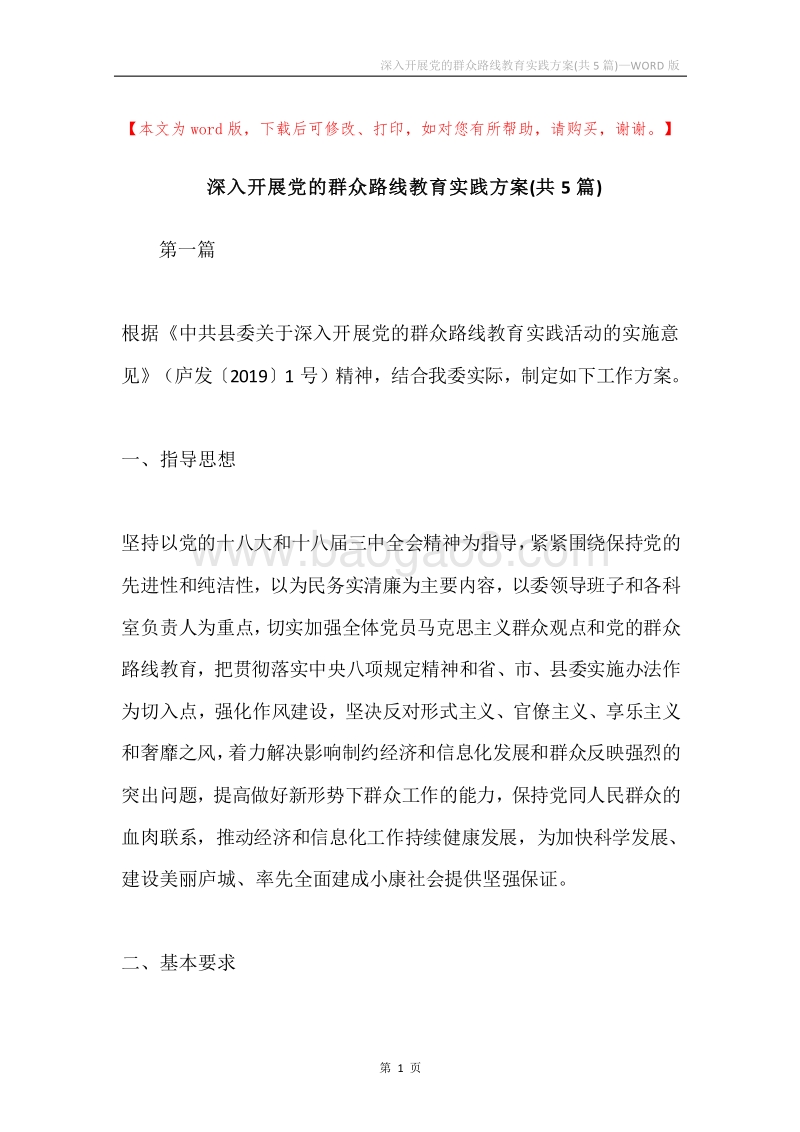 深入开展党的群众路线教育实践方案(共5篇).docx_第1页