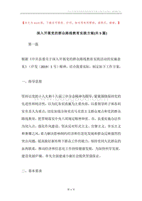 深入开展党的群众路线教育实践方案(共5篇).docx