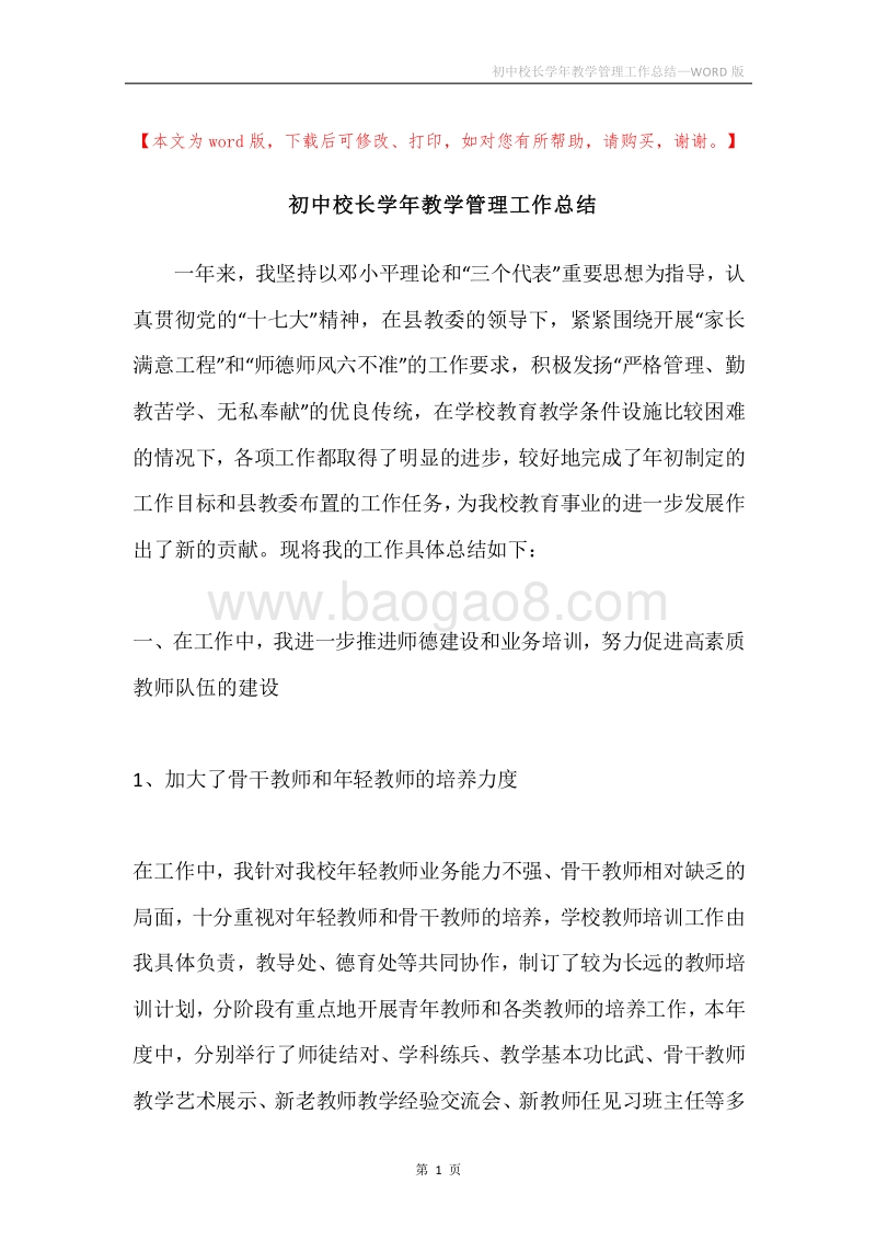 初中校长学年教学管理工作总结.docx_第1页