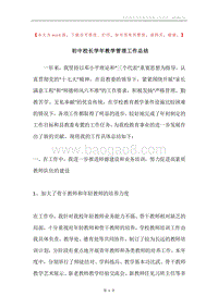 初中校长学年教学管理工作总结.docx