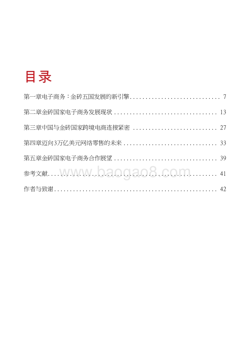 2017-2018金砖国家电子商务发展报告.doc_第3页