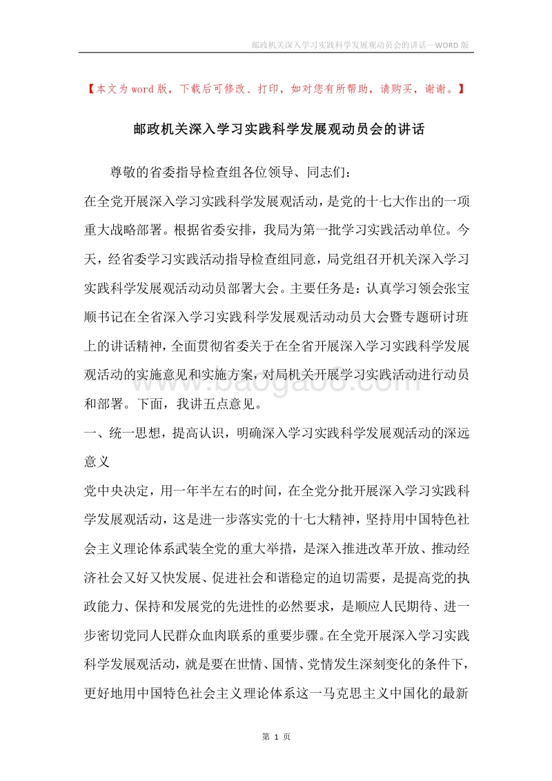 邮政机关深入学习实践科学发展观动员会的讲话.docx_第1页