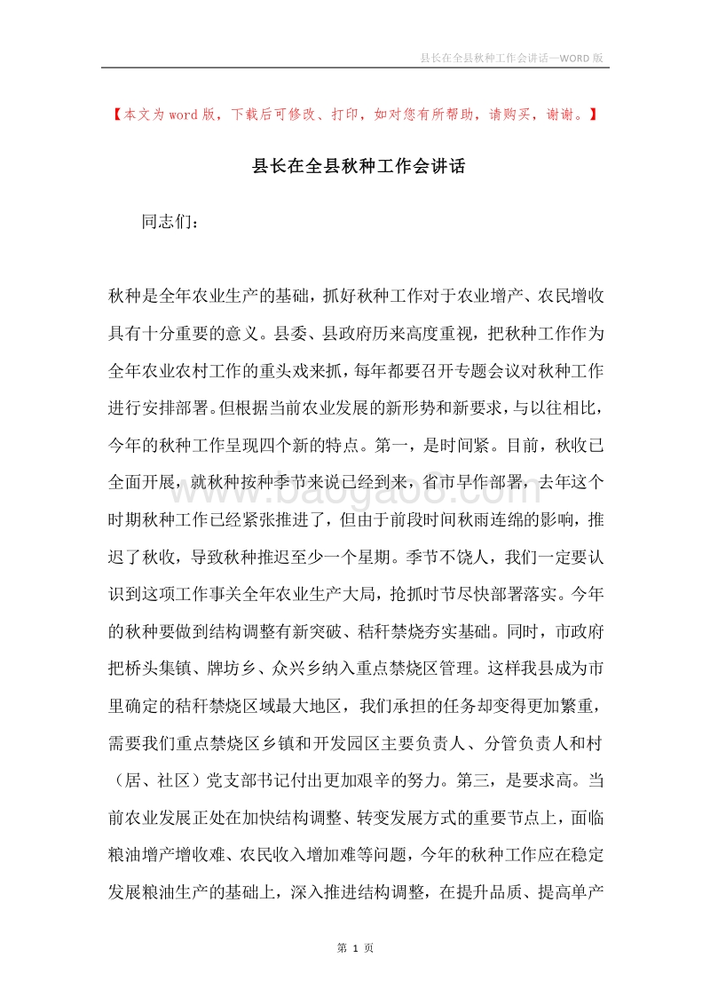 县长在全县秋种工作会讲话.docx_第1页
