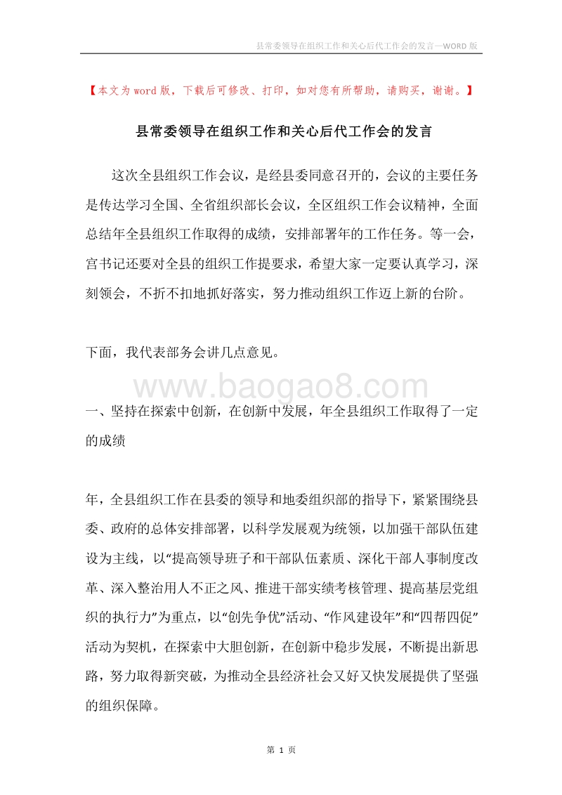 县常委领导在组织工作和关心后代工作会的发言.docx_第1页
