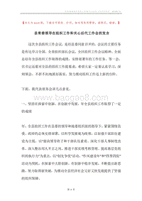 县常委领导在组织工作和关心后代工作会的发言.docx
