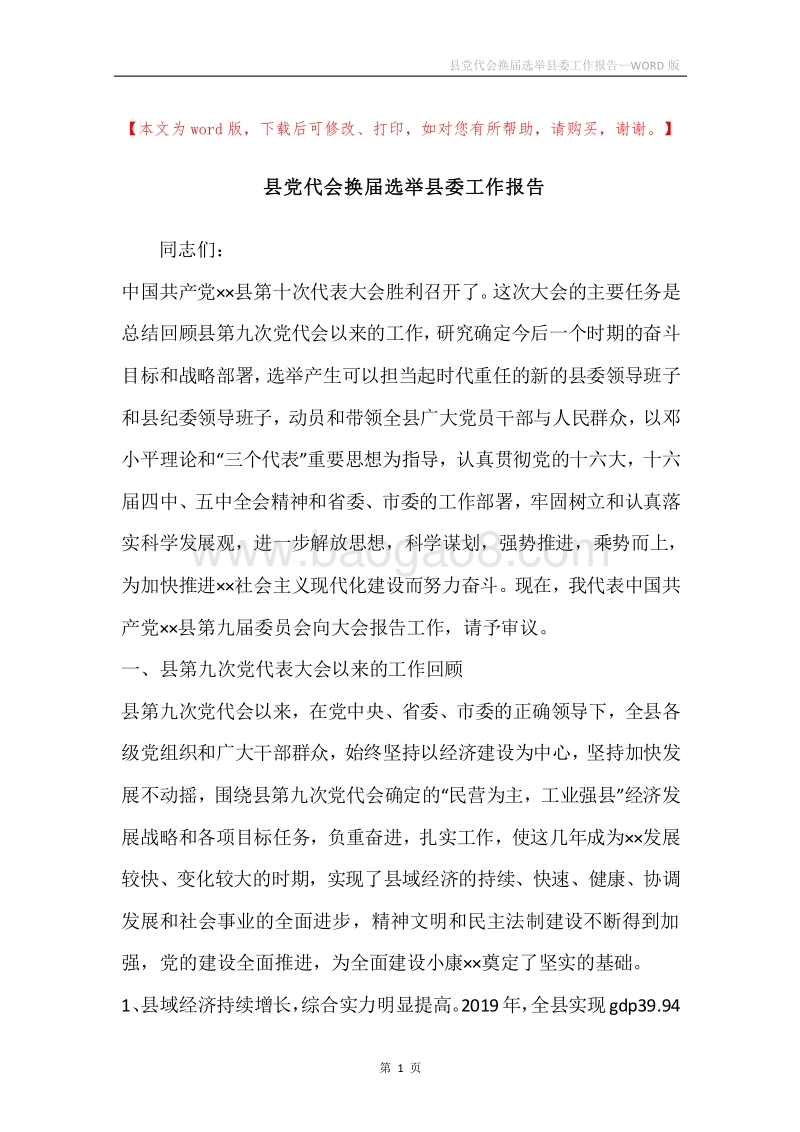 县党代会换届选举县委工作报告.docx_第1页