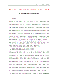 县党代会换届选举县委工作报告.docx