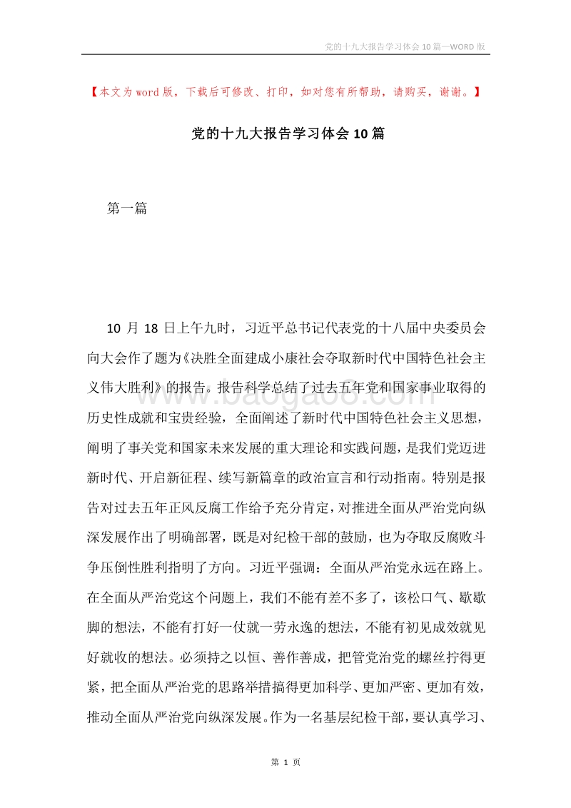 党的十九大报告学习体会10篇.docx_第1页