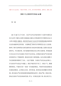 党的十九大报告学习体会10篇.docx