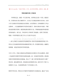 学校党委年终工作报告.docx